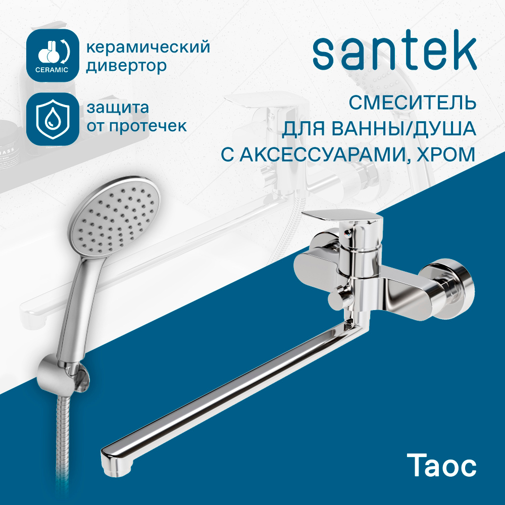 Смеситель Santek Таос для ванны с душем, длинный излив, хром WH5A12009C001