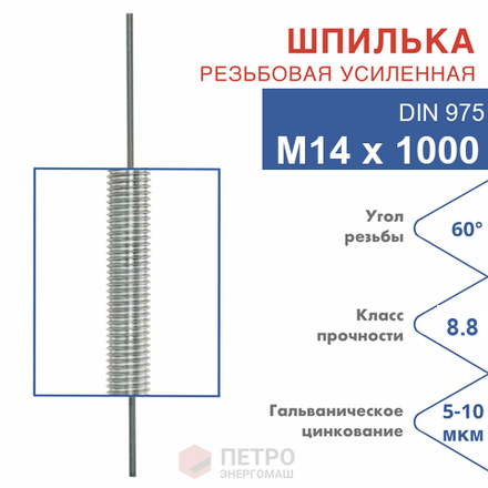 Шпилька резьбовая DIN 975 М14х1000 мм, класс прочности 8.8