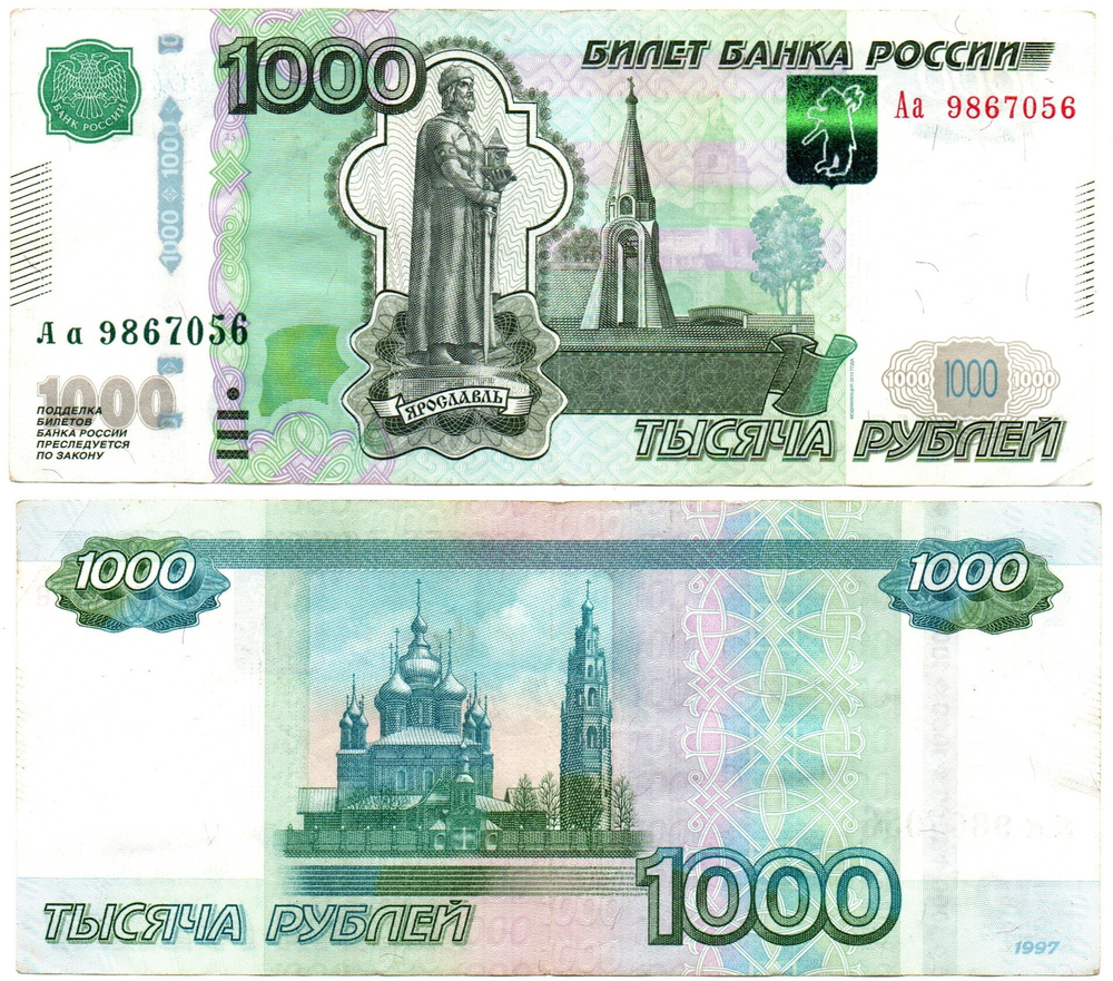 Банкнота 1000 рублей 1997 год. Модификация 2010 года. Серия Аа 9867056 VF-XF