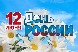 Режим работы магазинов в День России (12.06.2025 г.)