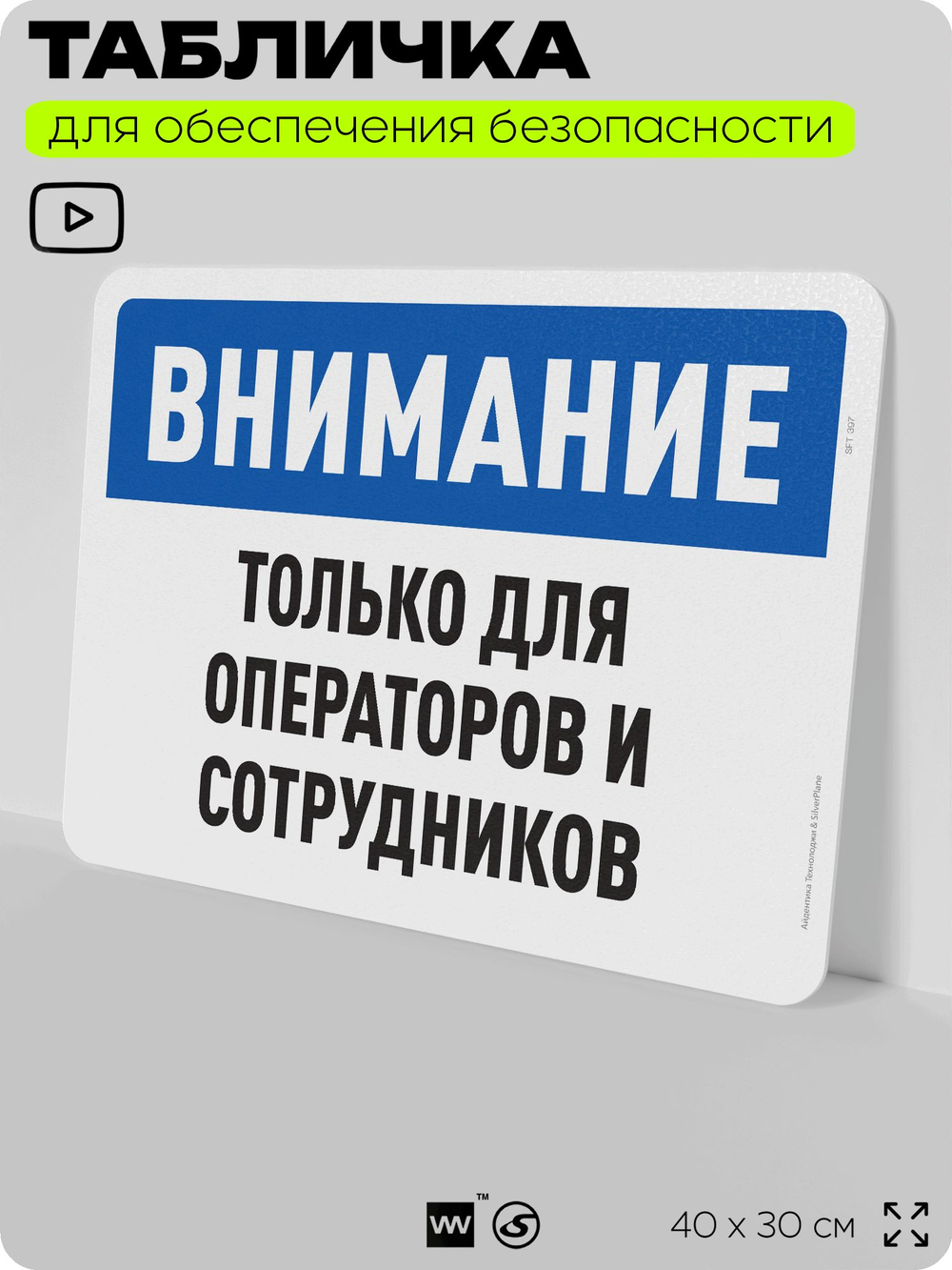 Табличка для обеспечения безопасности "Внимание, только для операторов и сотрудников", для офиса, по охране труда для предприятия, организаций, 40х30 см, Silver Plane x Айдентика Технолоджи