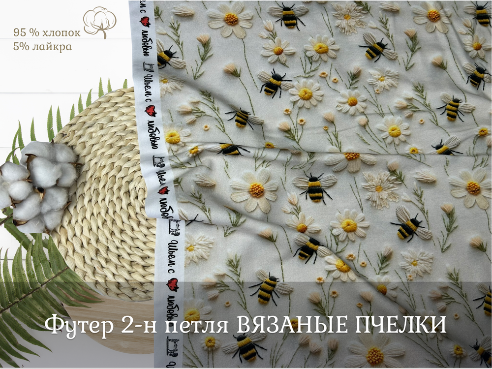 Футер 2-н петля ВЯЗАНЫЕ пчелки