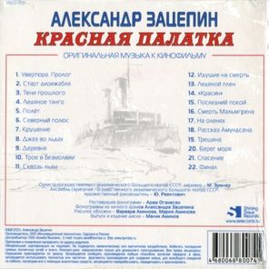 Soundtrack / Александр Зацепин: Красная Палатка (CD)