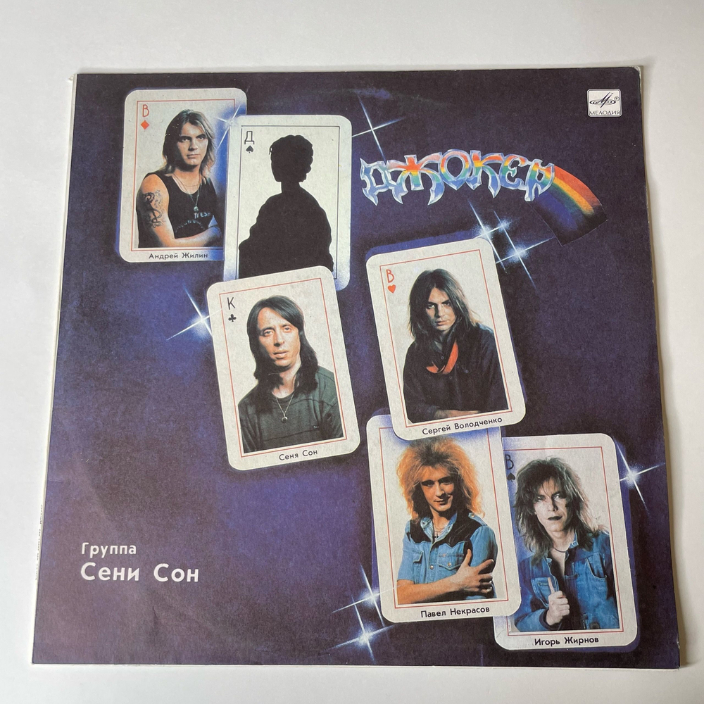 Винтажная виниловая пластинка Джокер Группа Сени Сон (СССР 1989)