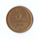 3 копейки 1973 г XF