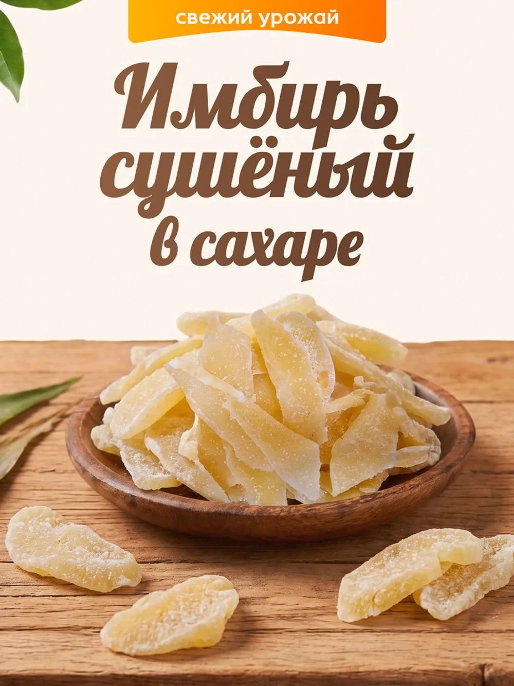 Имбирь сушеный в сахаре 100гр