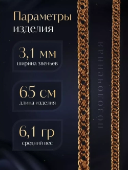 Цепочка Тройной ромб серебряная позолоченная, ширина 3,1 мм
