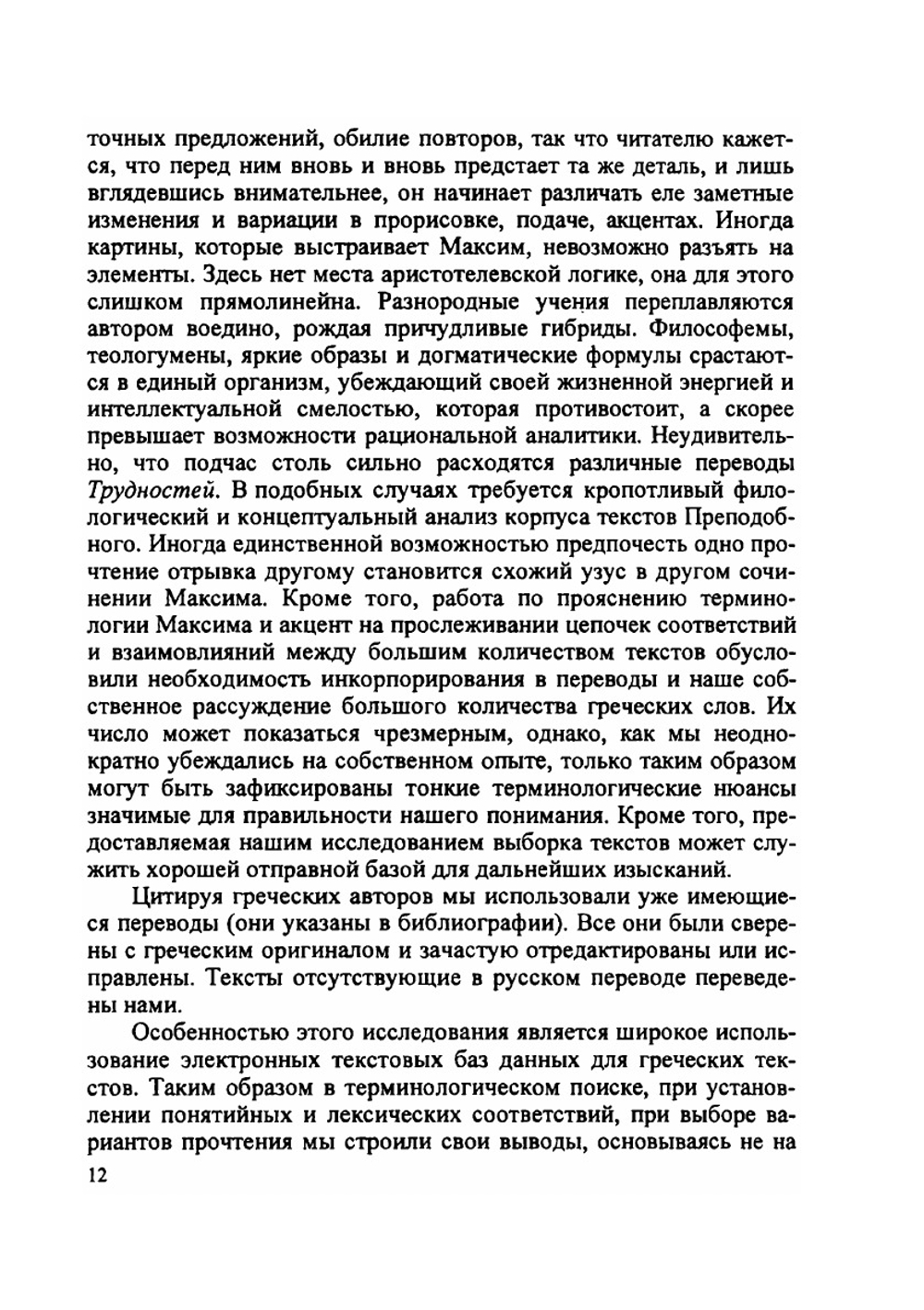 Максим Исповедник: онтология и метод в византийской философии VII в. | В.В. Петров