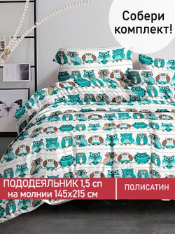 Пододеяльник Полисатин Мечта "Owl" 1,5-спальный на молнии 145x215 см