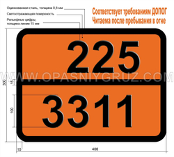 Табличка Опасный груз 225-3311 ГАЗ ОХЛАЖДЕННЫЙ ЖИДКИЙ ОКИСЛЯЮЩИЙ Н.У.К.