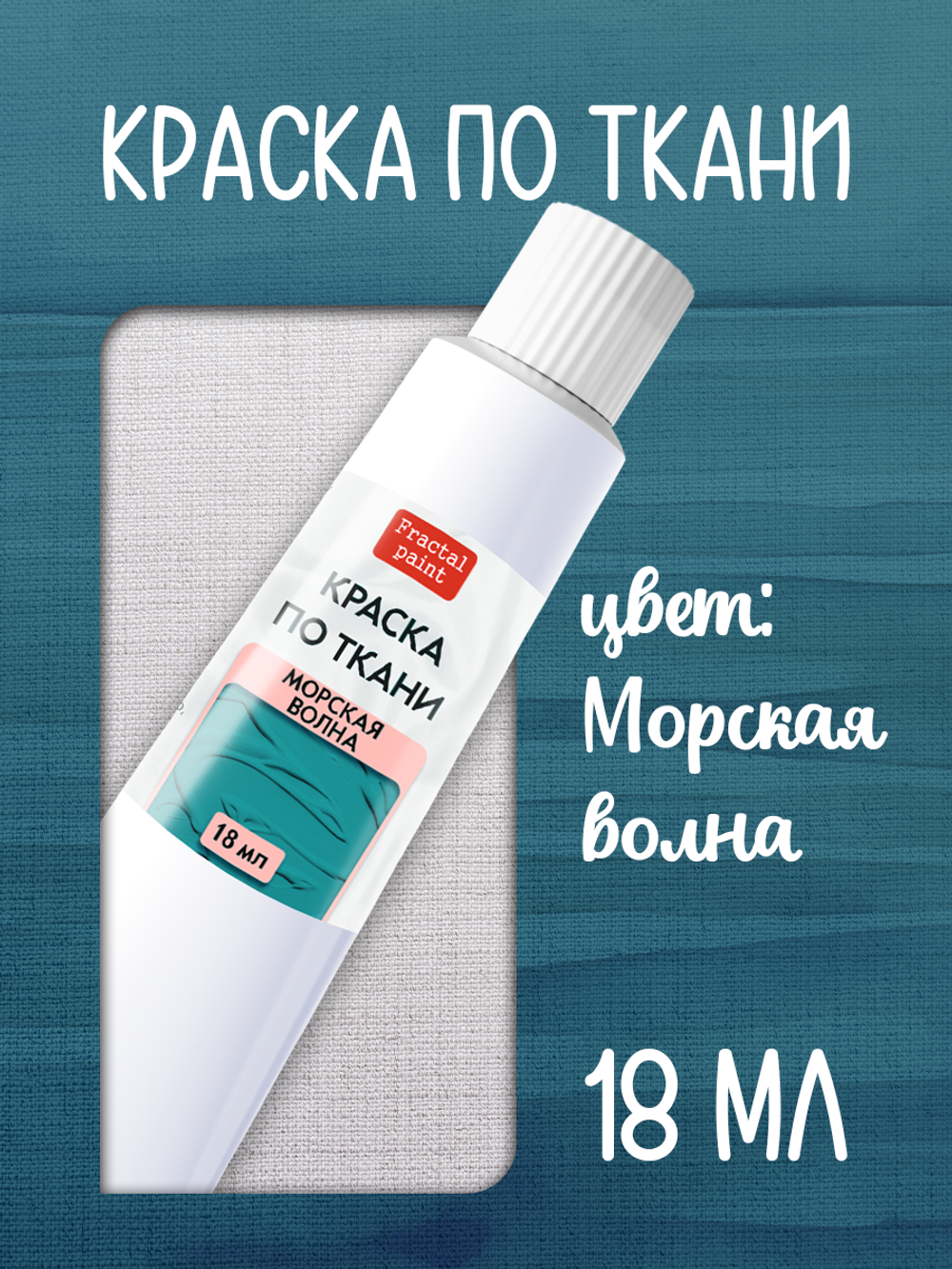 Краска по ткани в тюбике «Морская волна»