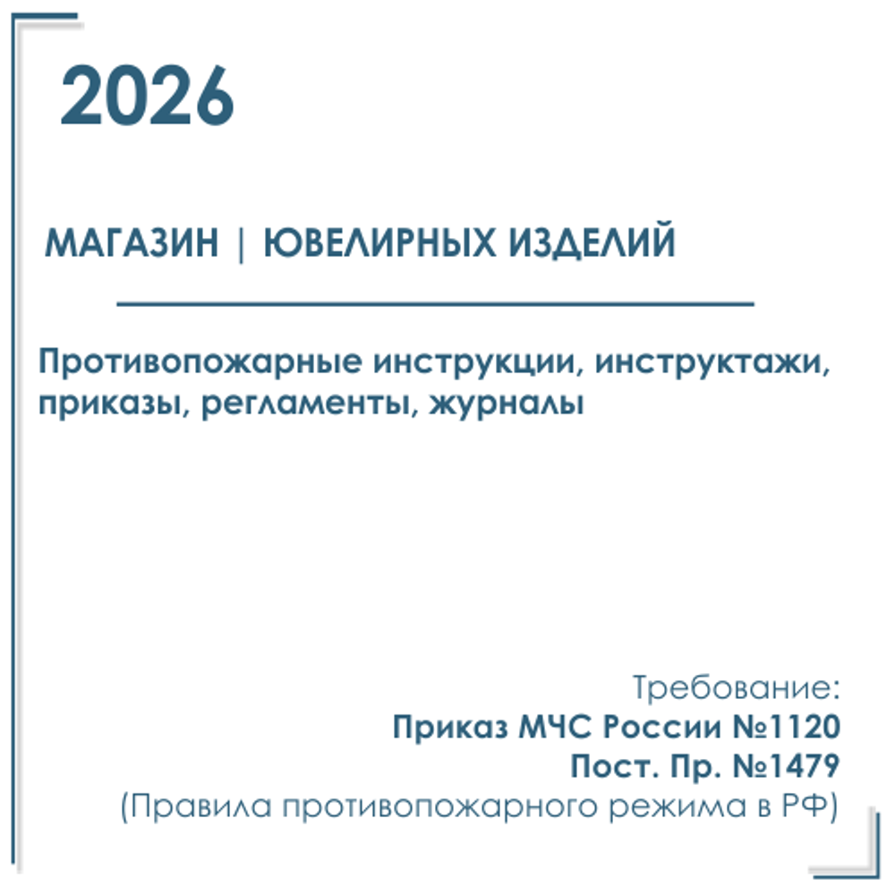 Документы по пожарной безопасности 2026 г. в электронном виде. Магазин ювелирных изделий.