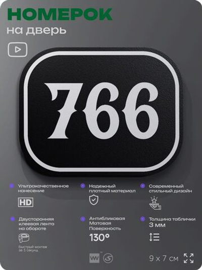 Номерок на дверь квартиры 766, для кабинета, офиса, шильдик 9 х 7 см, черный, Айдентика Технолоджи