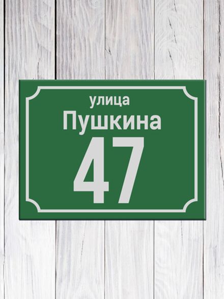 Табличка адресная ГР-4