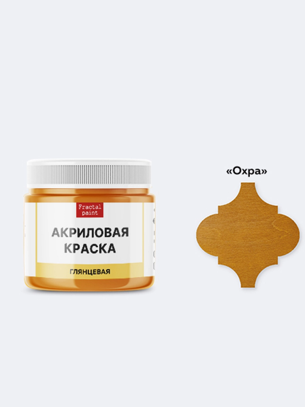 Акриловая краска глянцевая «Охра»