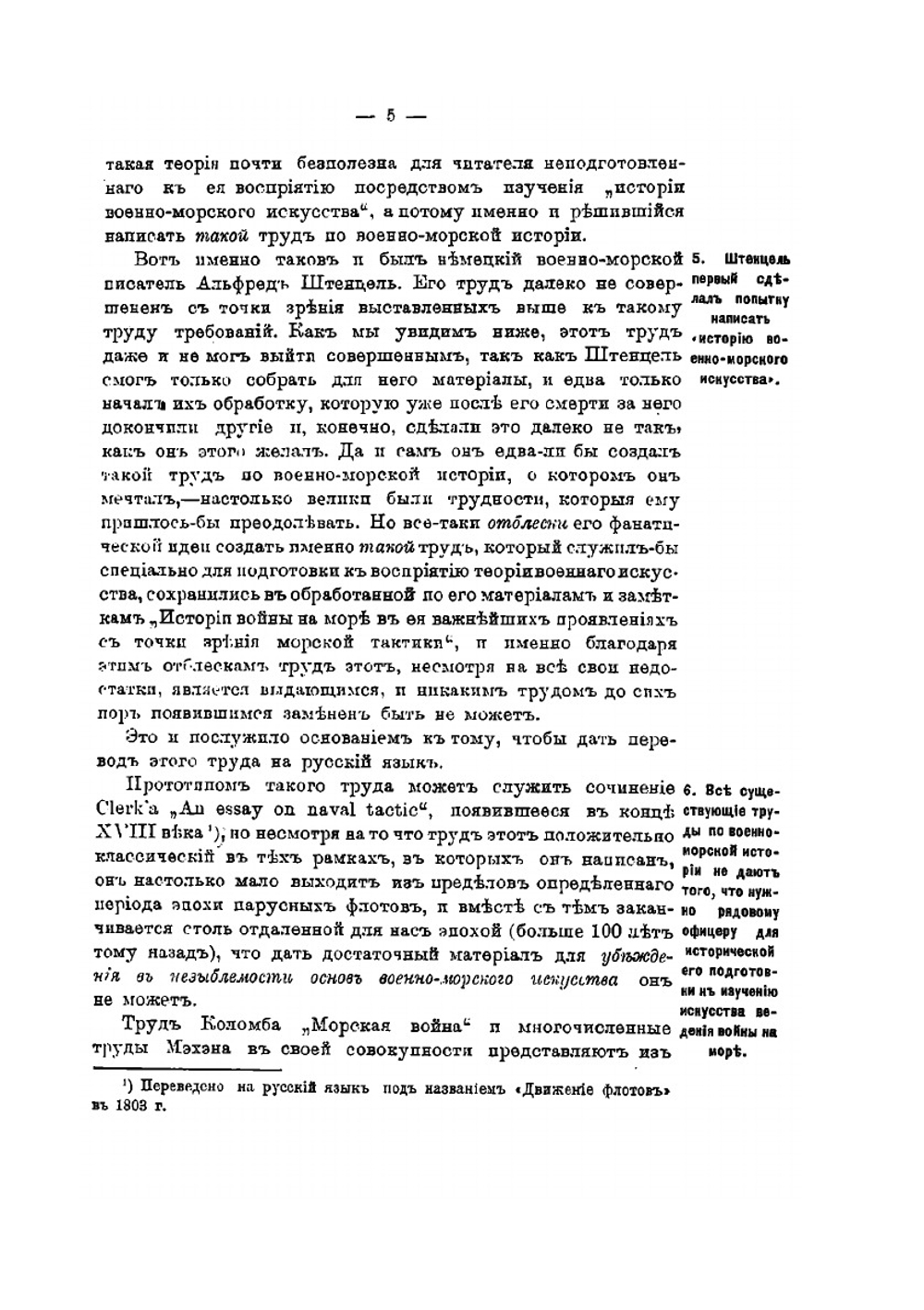 История войны на море с точки зрения морской тактики | А. Штенцель