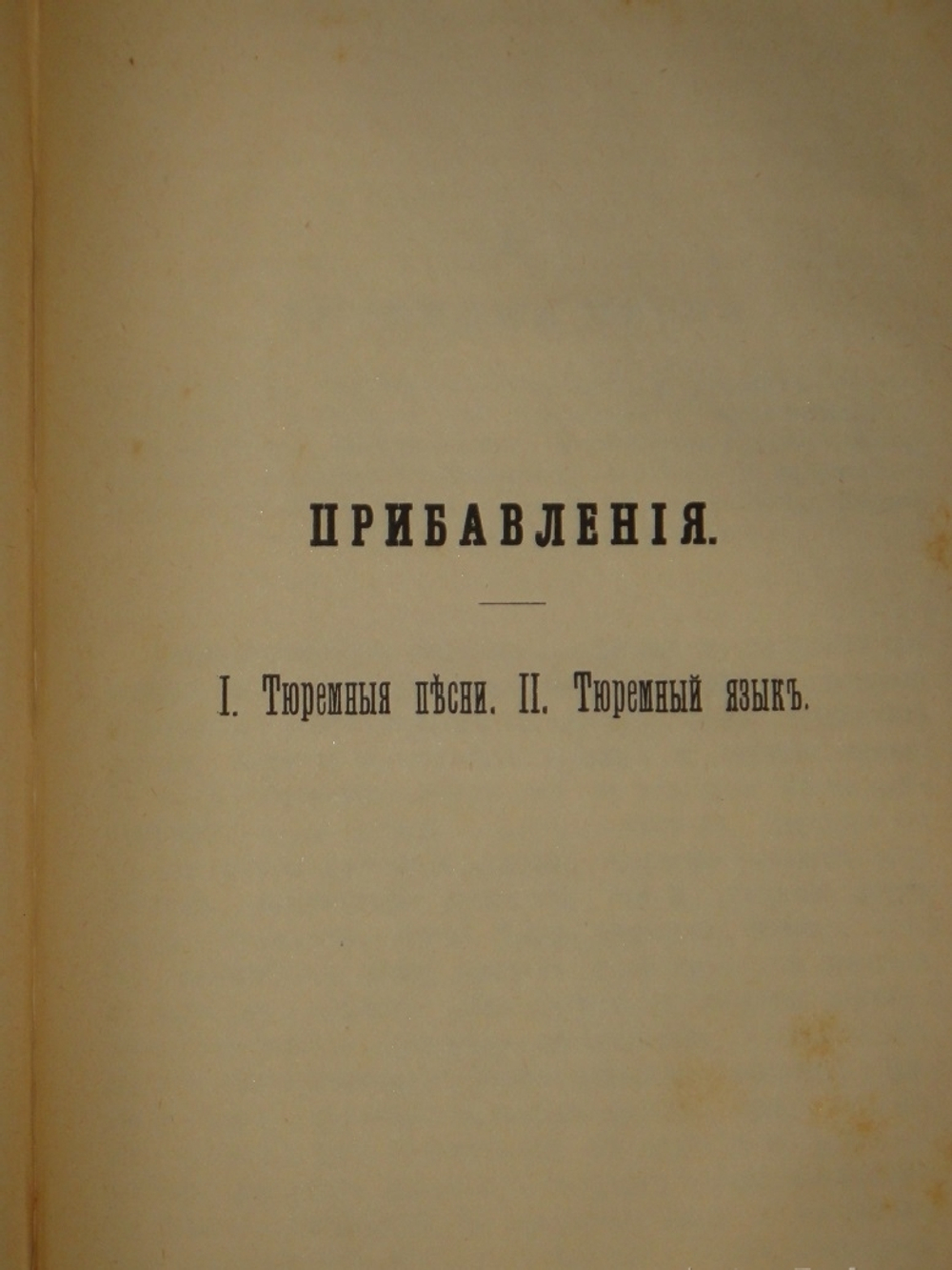 "Сибирь и каторга. В трёх частях". С.Максимов. 1891г.