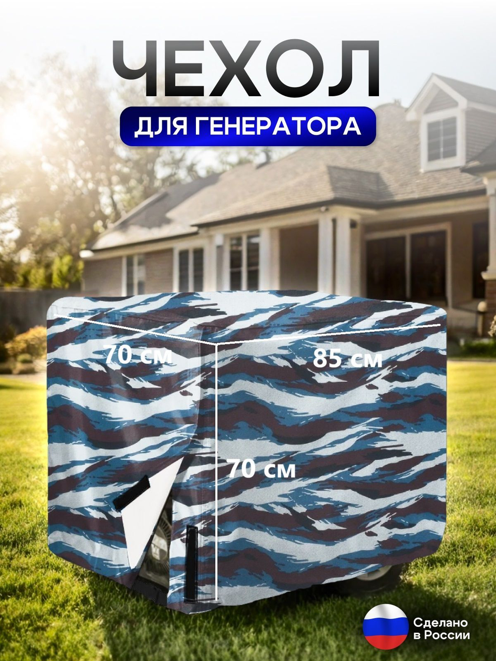 Чехол на элетрогенератор (генератора) 85*70*70 синий