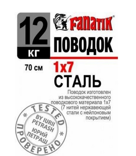Поводок стальной FANATIK 1x7 700мм 12 кг