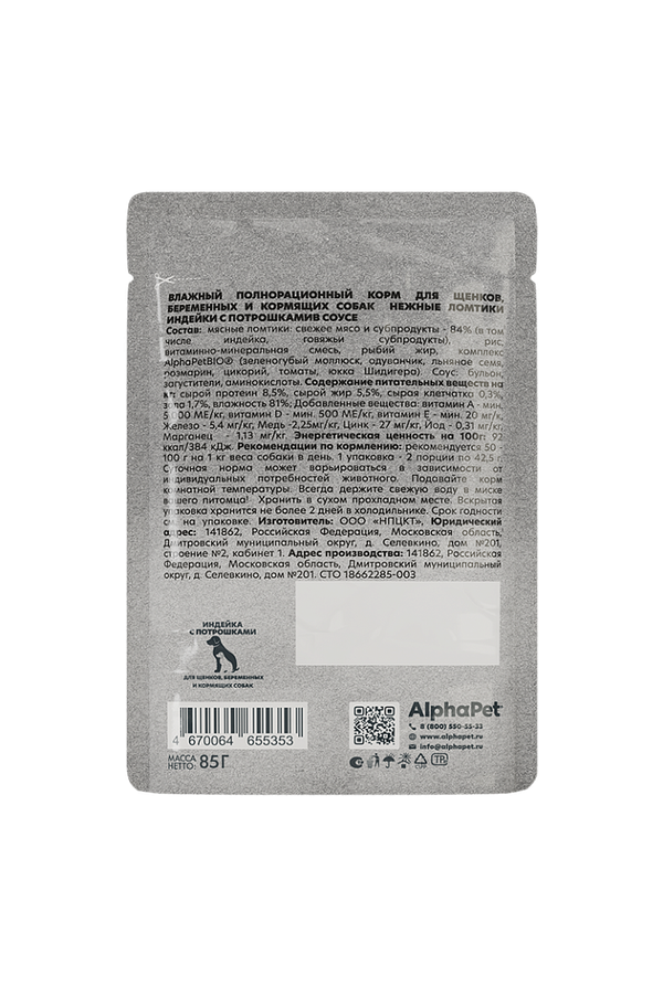 Влажный корм AlphaPet WOW Superpremium для щенков, беременных и кормящих собак «Индейка с потрошками нежные ломтики в соусе»