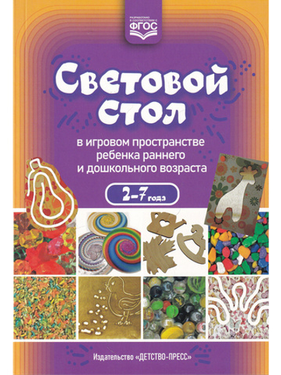 Световой стол в игровом пространстве ребенка раннего и дошкольного возраста. ФГОС.