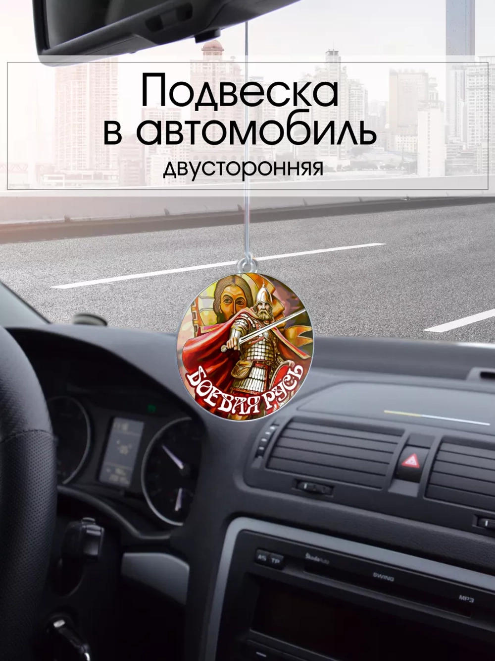 Подвеска в машину - Боевая Русь