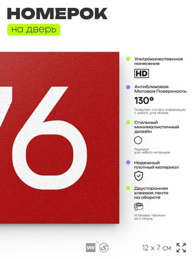 Номер на дверь 976, табличка на дверь для офиса, квартиры, кабинета, аудитории, склада, красная 120х70 мм, Айдентика Технолоджи