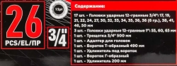 Набор инструментов ударных 26пр. 3/4''(12гр.) BaumAuto##Baum Auto BM-68262-9MPB