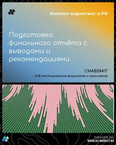 Подготовка финального отчёта с выводами и рекомендациями
