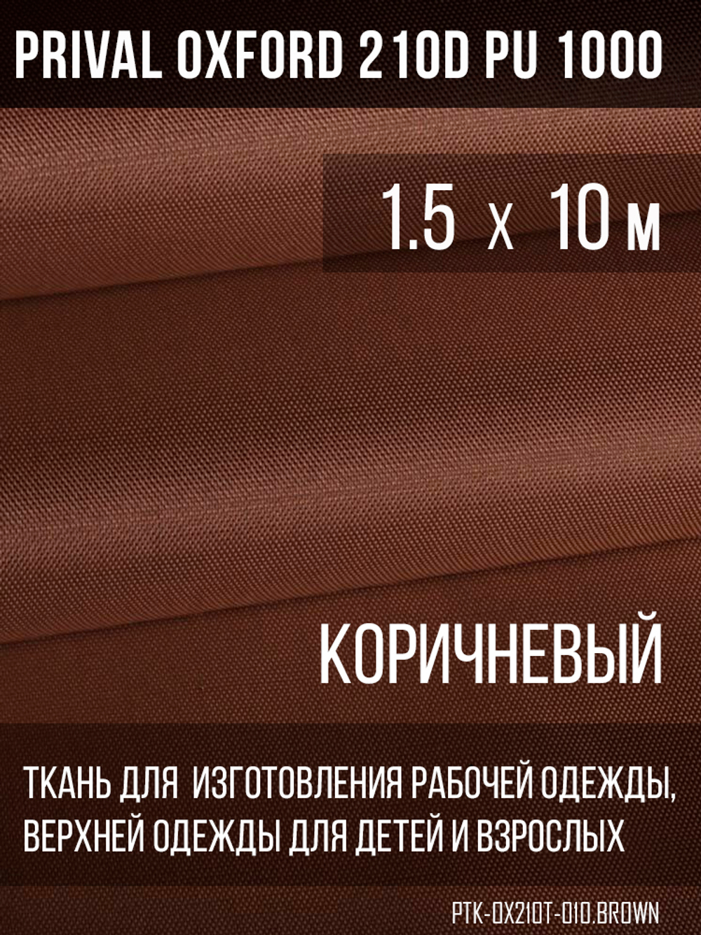 Ткань Prival Oxford 210, коричневый
