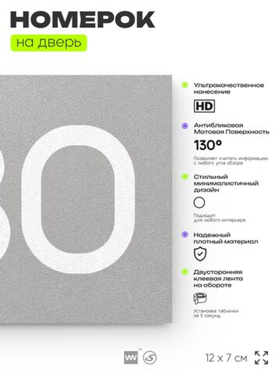 Номер на дверь 430, табличка на дверь для офиса, квартиры, кабинета, аудитории, склада, серая 120х70 мм, Айдентика Технолоджи