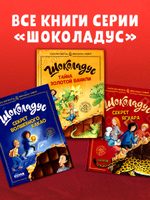 Шоколадус. Шоколадус. Тайна золотой ванили