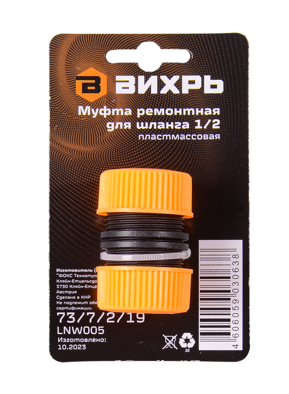 Муфта ремонтная для шланга 1/2 Вихрь