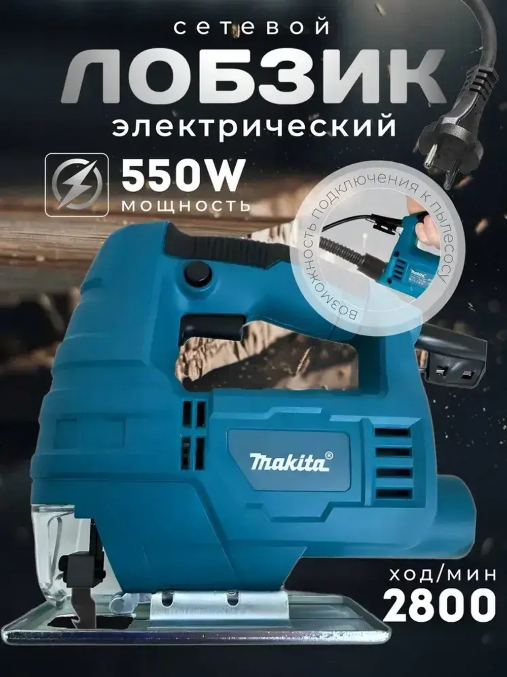 Лобзик электрический по дереву 550 Вт / электролобзик сетевой