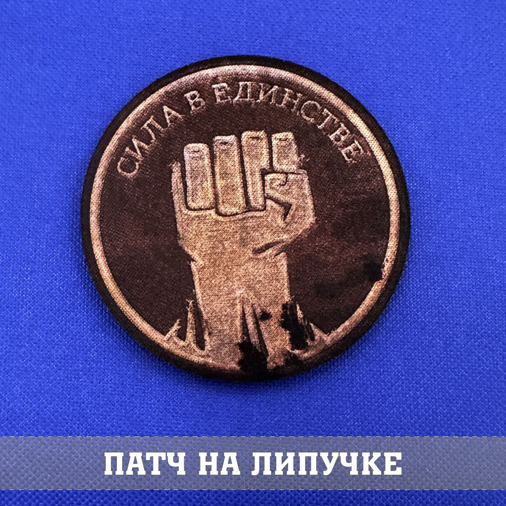 Патч Приморский альянс Сила в единстве кулак из Метро, 8х8 см с липучкой