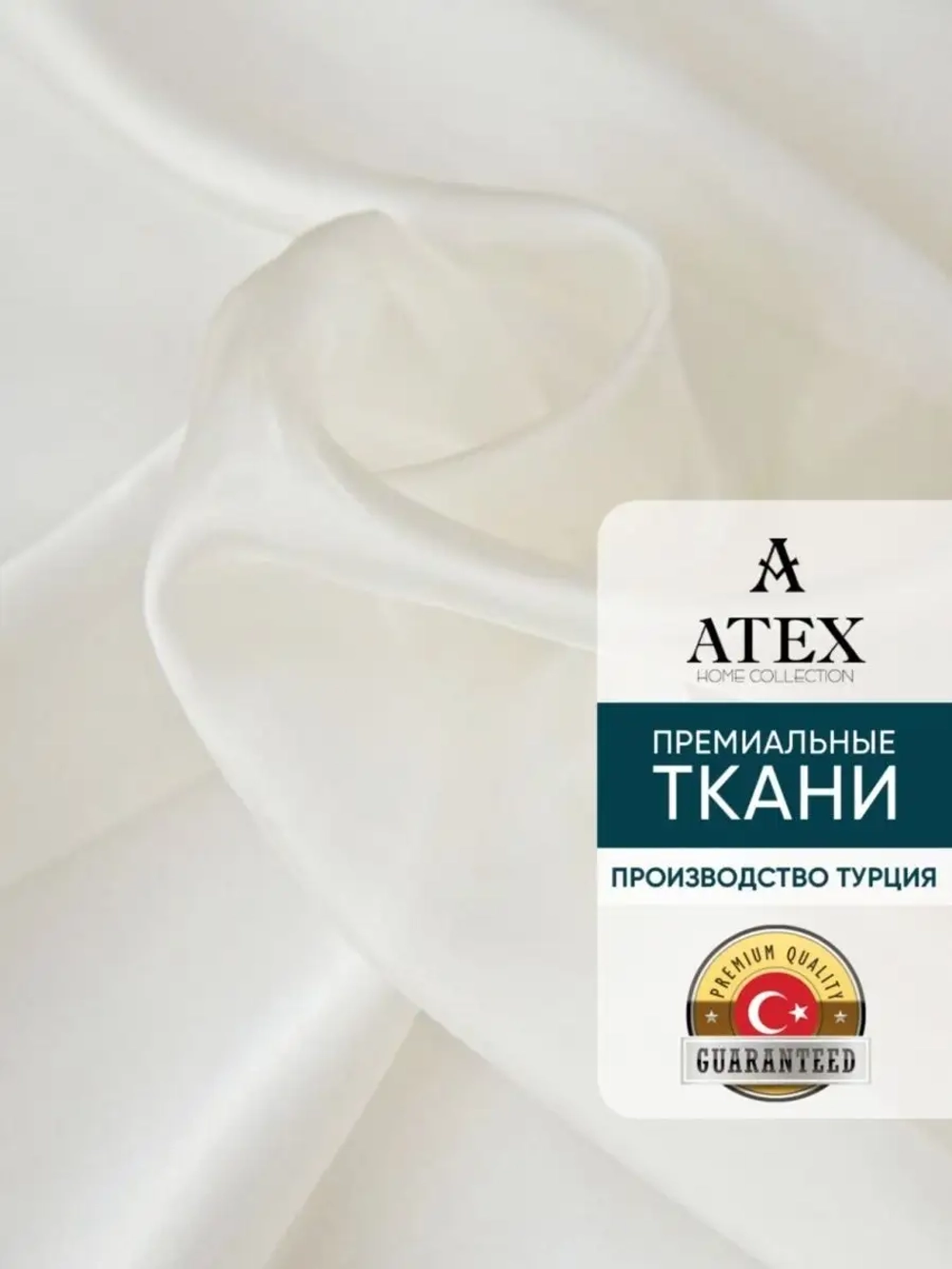 Вуаль / Ткань для шитья / Ткань для штор/Отрез