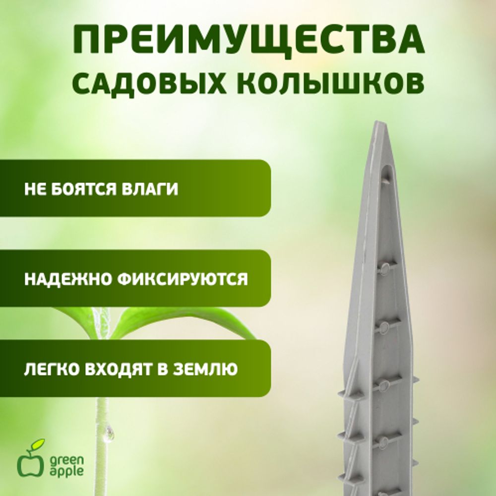GPN-2 GREEN APPLE Колышки садовые 12см | GREEN APPLE