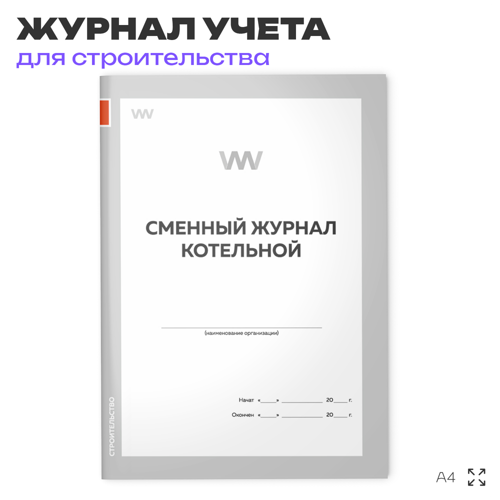 Сменный журнал котельной, для монтажных и ремонтных организаций, А4, 56 стр., Докс Принт
