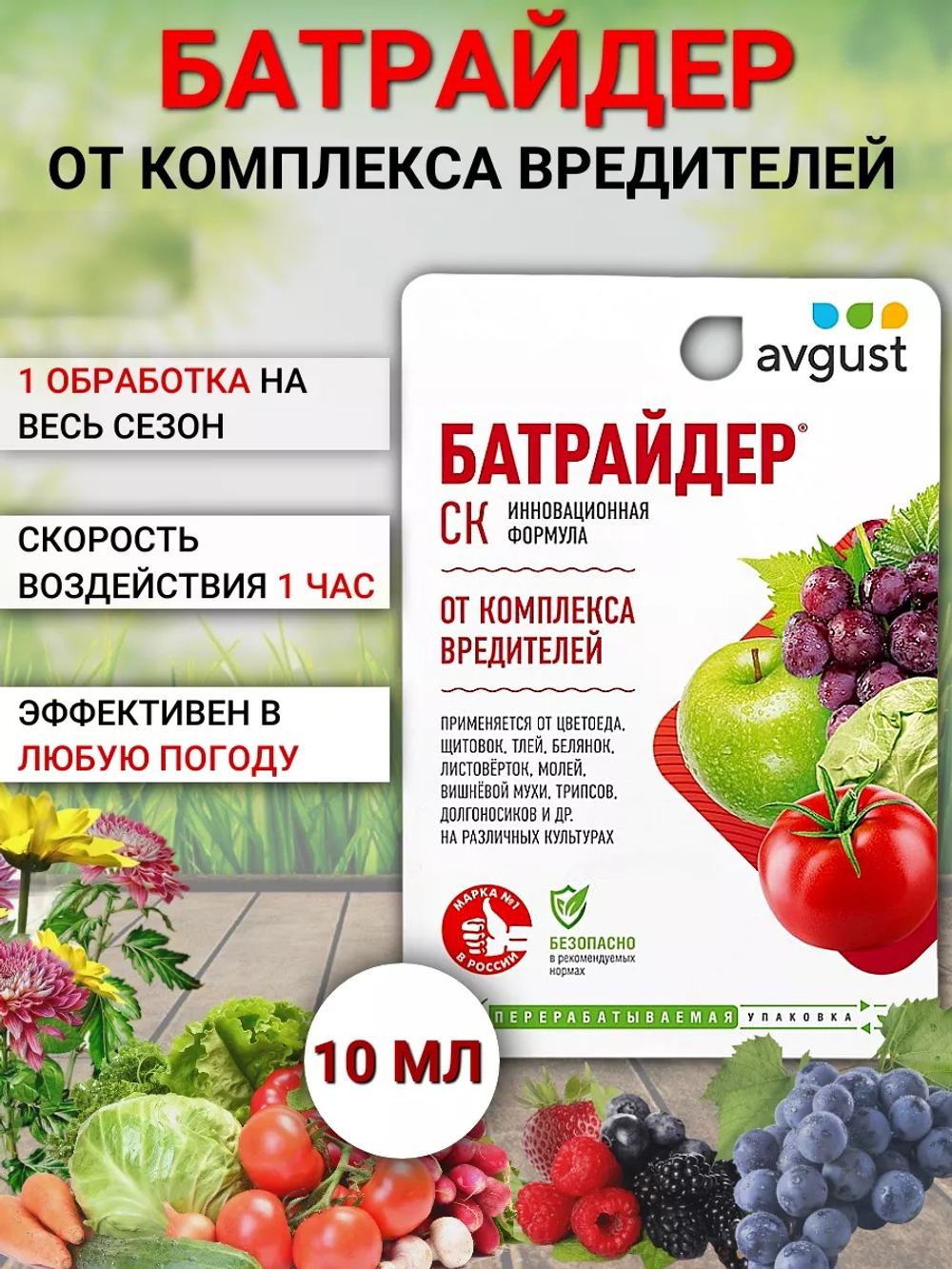 Средство от комплекса вредителей Батрайдер®CК, 10 мл, Avgust