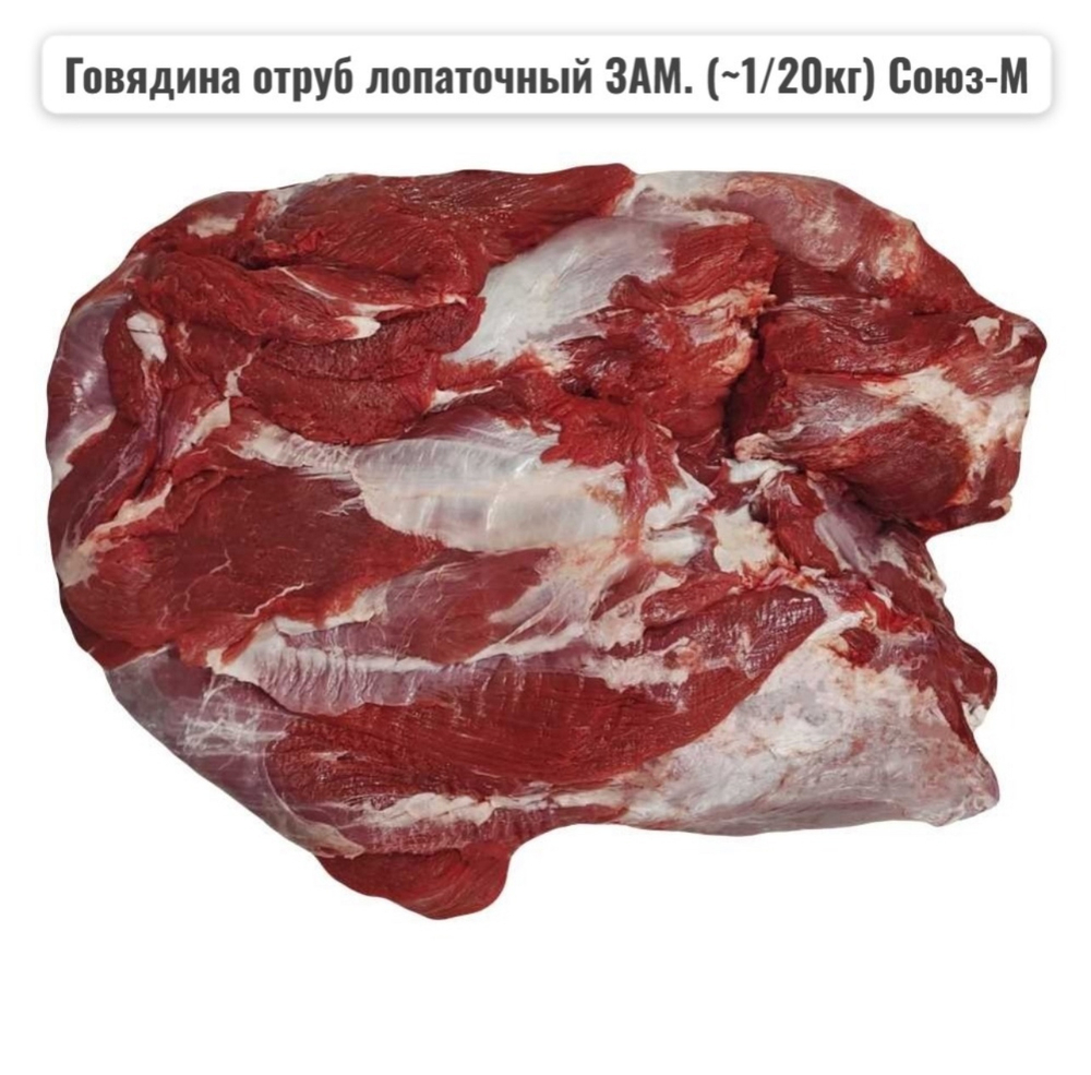 Лопаточный отруб говяжий б/к 20 кг (Союз-М)
