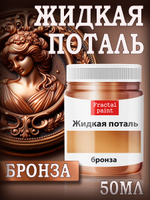 Жидкая поталь «Бронза»