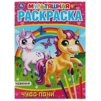 Раскраска мультяшная А4 "Чудо пони" 978-5-506-05793-2 (Умка)