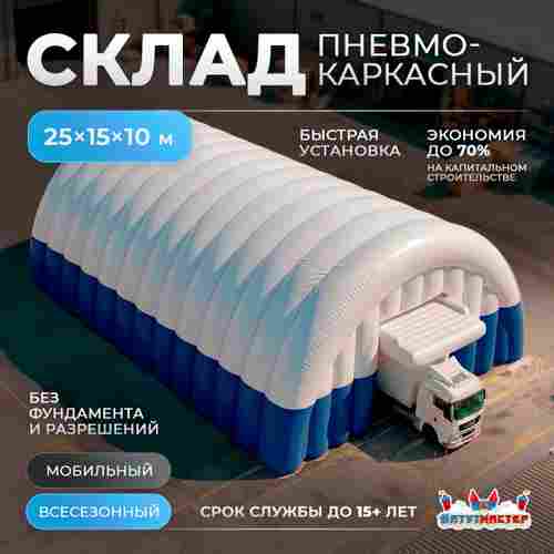 Надувной складской ангар «Склад Плюс», 25×15×10 м
