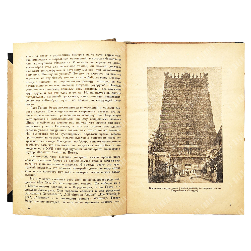 Эверс Ганс Гейнц. Индия и я. Новая Москва, 1924.