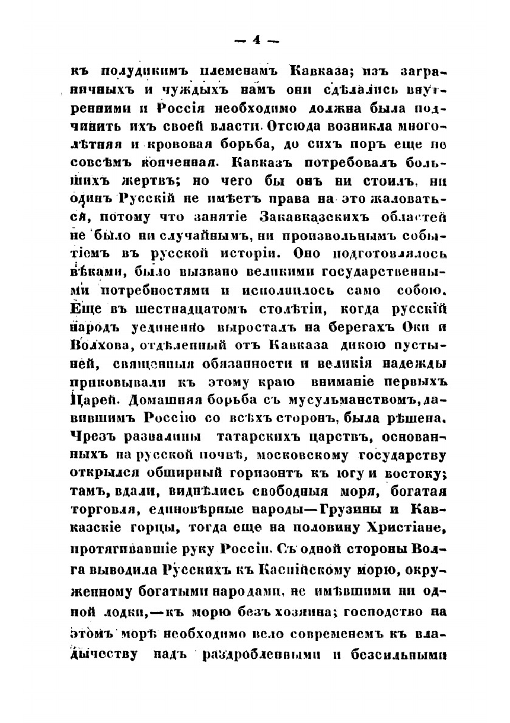 Шестьдесят лет Кавказской войны | Фадеев Ростислав Андреевич