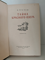 Тайна Красного Озера