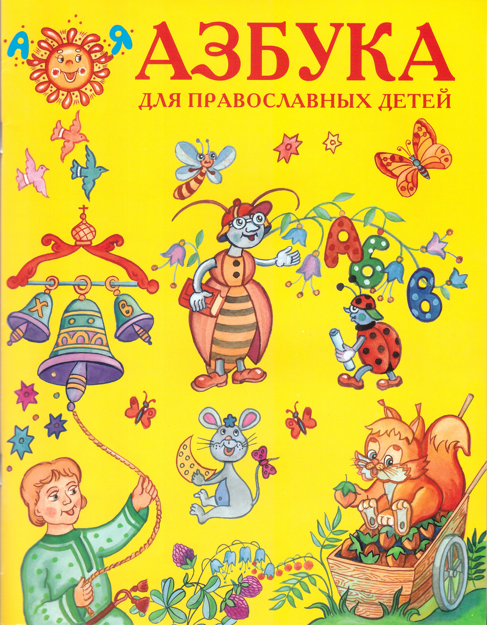Азбука для православных детей