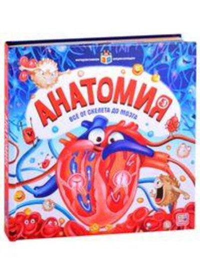 Интерактивная энциклопедия. Анатомия (Malamalama)