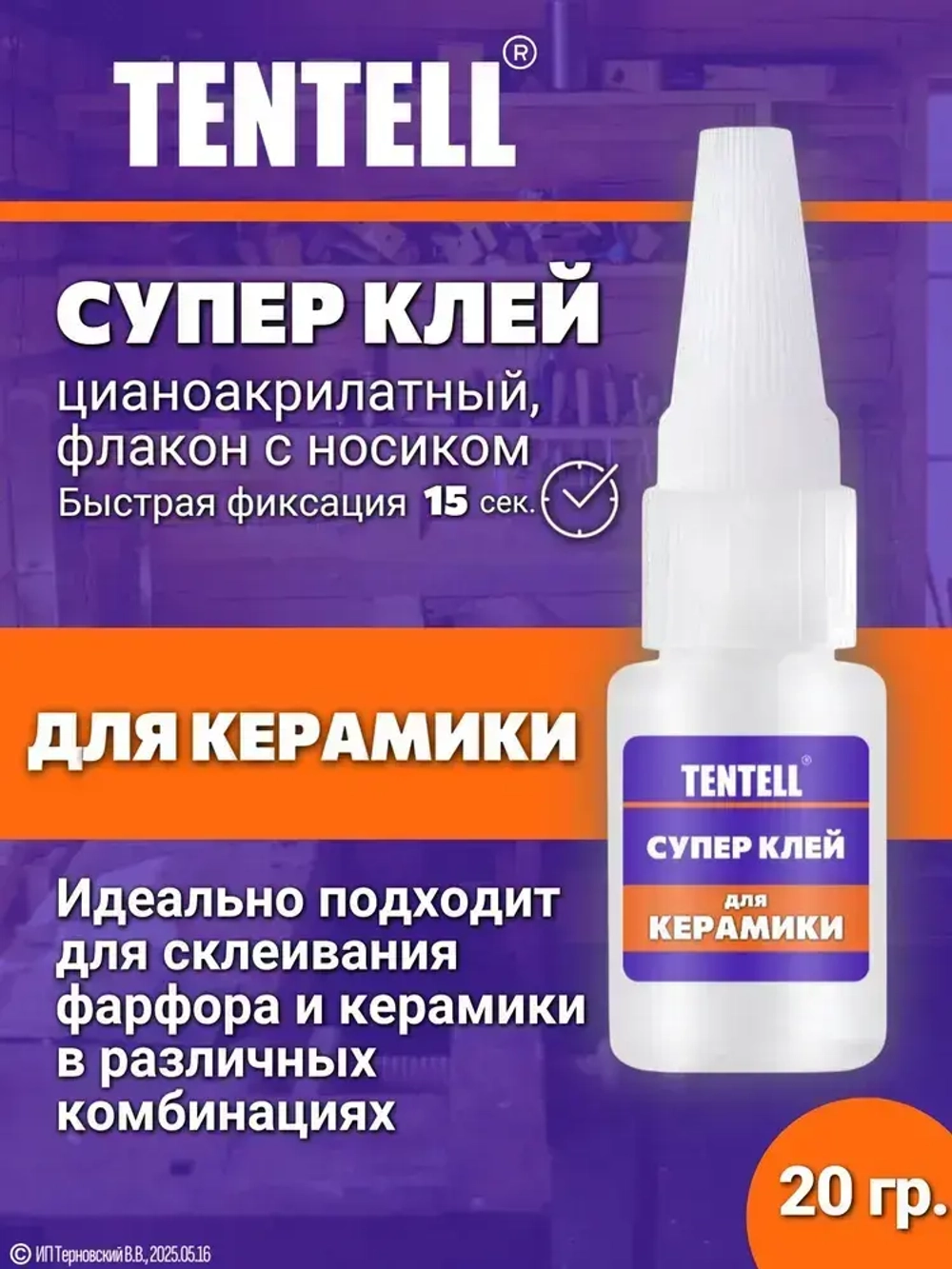 20 гр. Супер клей "TENTELL" для керамики / Клей цианоакрилатный