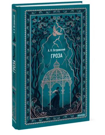 Гроза. Вечные истории